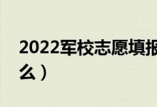 2022軍校志愿填報注意事項（基本要求是什么）