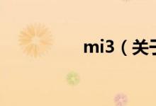 mi3（關(guān)于mi3的介紹）