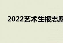 2022藝術(shù)生報(bào)志愿軟件（怎么進(jìn)行填報(bào)）