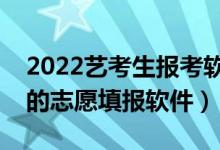 2022藝考生報(bào)考軟件推薦（比較適合藝術(shù)生的志愿填報(bào)軟件）