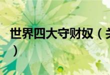 世界四大守財奴（關(guān)于世界四大守財奴的介紹）