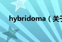 hybridoma（關(guān)于hybridoma的介紹）