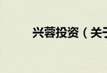 興蓉投資（關(guān)于興蓉投資的介紹）