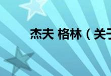 杰夫 格林（關(guān)于杰夫 格林的介紹）