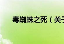毒蜘蛛之死（關(guān)于毒蜘蛛之死的介紹）
