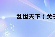 亂世天下（關(guān)于亂世天下的介紹）