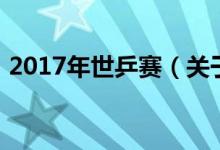 2017年世乒賽（關于2017年世乒賽的介紹）