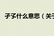 孑孓什么意思（關于孑孓什么意思的介紹）