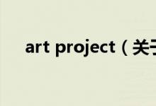art project（關(guān)于art project的介紹）