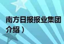 南方日?qǐng)?bào)報(bào)業(yè)集團(tuán)（關(guān)于南方日?qǐng)?bào)報(bào)業(yè)集團(tuán)的介紹）
