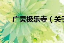 廣靈極樂寺（關(guān)于廣靈極樂寺的介紹）