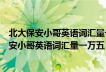 北大保安小哥英語詞匯量一萬五m（現(xiàn)實版掃地僧！北大保安小哥英語詞匯量一萬五）