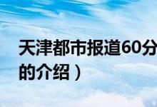 天津都市報道60分（關于天津都市報道60分的介紹）
