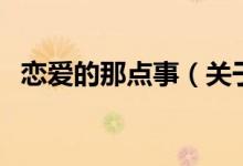 戀愛(ài)的那點(diǎn)事（關(guān)于戀愛(ài)的那點(diǎn)事的介紹）