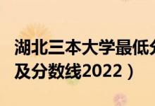 湖北三本大學最低分數(shù)線（湖北三本大學排名及分數(shù)線2022）