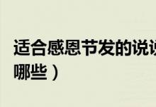 適合感恩節(jié)發(fā)的說(shuō)說(shuō)（適合感恩節(jié)發(fā)的說(shuō)說(shuō)有哪些）