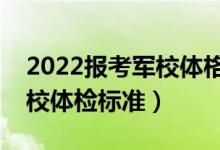 2022報(bào)考軍校體格檢查都包括什么（最新軍校體檢標(biāo)準(zhǔn)）