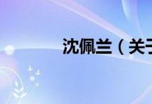 沈佩蘭（關于沈佩蘭的介紹）