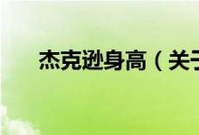 杰克遜身高（關(guān)于杰克遜身高的介紹）