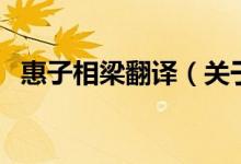 惠子相梁翻譯（關于惠子相梁翻譯的介紹）