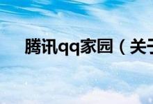 騰訊qq家園（關于騰訊qq家園的介紹）