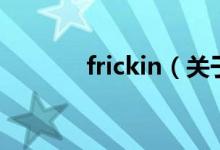 frickin（關(guān)于frickin的介紹）