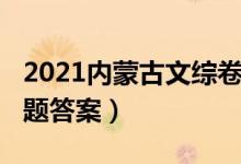 2021內(nèi)蒙古文綜卷答案（2022內(nèi)蒙古文綜試題答案）