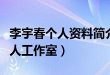 李宇春個(gè)人資料簡(jiǎn)介（李宇春什么時(shí)候成立個(gè)人工作室）