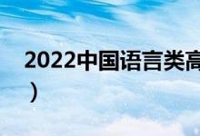 2022中國語言類高職院校排名（最新排行榜）