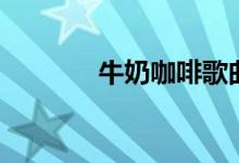 牛奶咖啡歌曲（你聽過幾首）