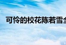 可憐的?；惾粞┤模惾粞┰谋P點(diǎn)）