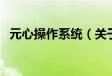 元心操作系統(tǒng)（關(guān)于元心操作系統(tǒng)的介紹）