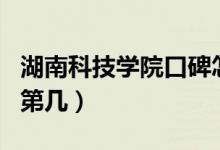 湖南科技學院口碑怎么樣好就業(yè)嗎（全國排名第幾）