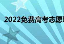 2022免費高考志愿填報軟件（有什么功能）