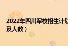 2022年四川軍校招生計(jì)劃（2022各軍校在山西的招生計(jì)劃及人數(shù)）