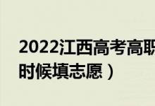 2022江西高考高職專科志愿填報時間（什么時候填志愿）