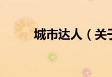 城市達人（關于城市達人的介紹）