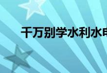 千萬別學水利水電工程（沒有出路嗎）