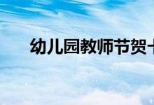 幼兒園教師節(jié)賀卡制作(祝福語賀卡)