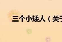 三個小矮人（關(guān)于三個小矮人的介紹）