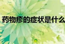 藥物疹的癥狀是什么（藥物疹的癥狀和治療）