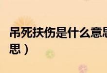 吊死扶傷是什么意思（吊死扶傷具體是什么意思）