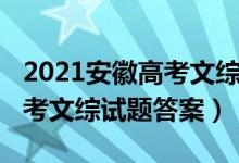 2021安徽高考文綜試卷及答案（2022安徽高考文綜試題答案）
