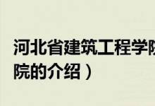 河北省建筑工程學院（關于河北省建筑工程學院的介紹）