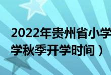 2022年貴州省小學暑假時間（2020貴州中小學秋季開學時間）