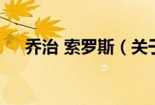 喬治 索羅斯（關于喬治 索羅斯的介紹）