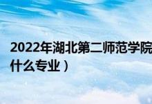 2022年湖北第二師范學(xué)院在浙江招生計(jì)劃及招生人數(shù)（都招什么專業(yè)）