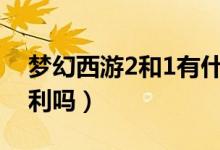 夢(mèng)幻西游2和1有什么區(qū)別（升級(jí)只是商業(yè)牟利嗎）