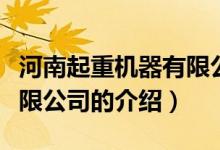 河南起重機(jī)器有限公司（關(guān)于河南起重機(jī)器有限公司的介紹）