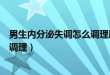 男生內(nèi)分泌失調(diào)怎么調(diào)理臉上長痘痘（男生內(nèi)分泌失調(diào)怎么調(diào)理）